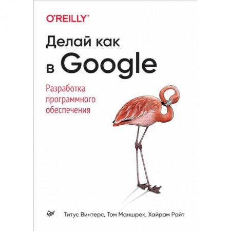 Разработка программного обеспечения, книга Делай как в Google. Разработка программного обеспечения купить по скидке