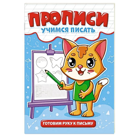 Письмо, мелкая моторика, книга Готовим руку к письму купить по скидке