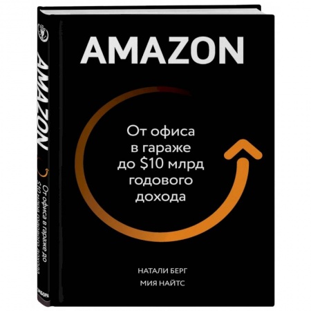 История бизнеса. Мемуары и биографии бизнесменов, книга Amazon. От офиса в гараже до $10 млрд годового дохода купить по скидке