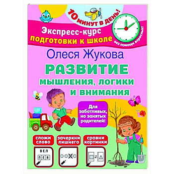 Развитие мышления, логики и внимания