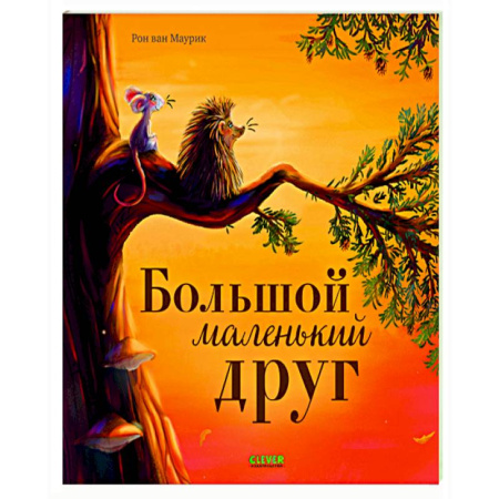 Приключения. Детективы, книга Большой маленький друг купить по скидке