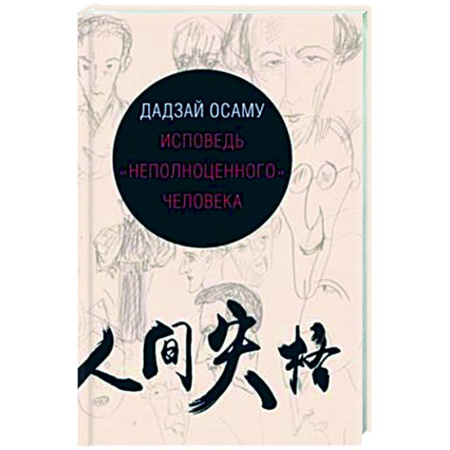 Зарубежная современная проза, книга Исповедь неполноценного человека купить по скидке
