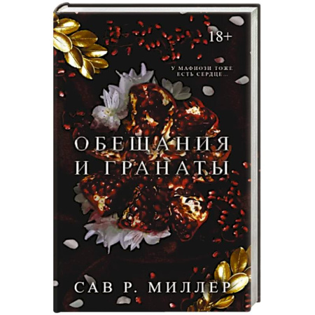 Зарубежный любовный роман, книга Обещания и гранаты купить по скидке