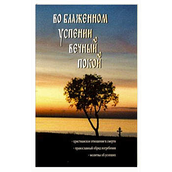 Во блаженном успении вечный покой