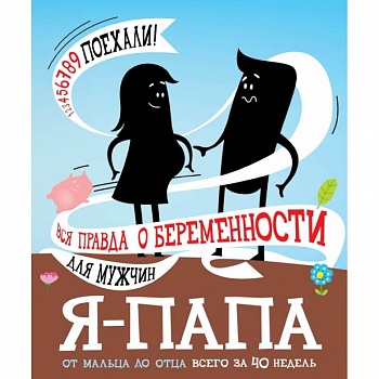 Я - папа. Вся правда о беременности для мужчин