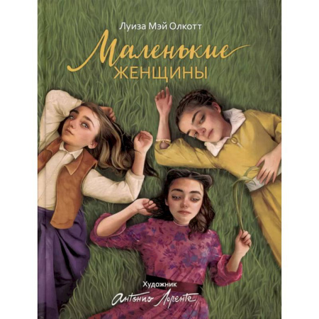 Повести и рассказы о детях, книга Маленькие женщины купить по скидке