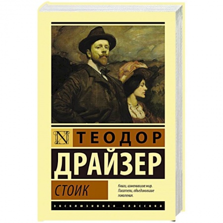 Зарубежная классика, книга Стоик купить по скидке