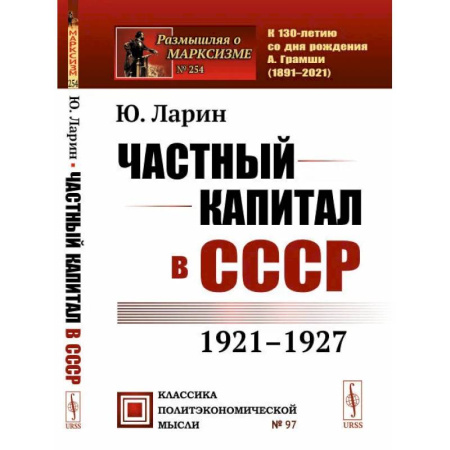 Социальная философия, книга Частный капитал в СССР: 1921-1927 гг. купить по скидке