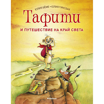 Тафити и путешествие на край света