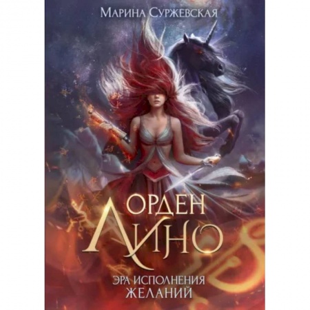 Русское фэнтези, книга Орден Лино. Эра исполнения желаний купить по скидке