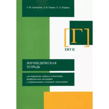 Логопедия, книга Логопедическая тетрадь для коррекции дефекта озвончения, профилактики дисграфии у дошкольник. Звук Г купить по скидке