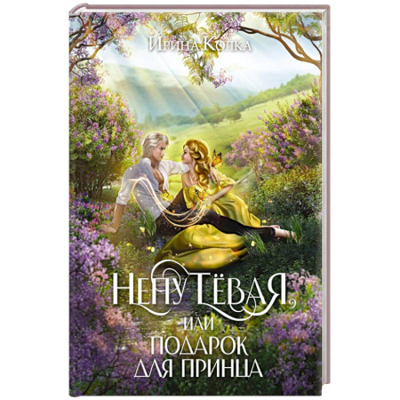 Мистика, ужасы, книга Непутевая, или Подарок для принца купить по скидке