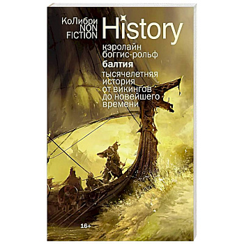 Балтия: Тысячелетняя история от викингов до новейшего времени