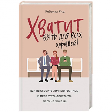 Психология личности, книга Хватит быть для всех хорошей! Как выстроить личные границы и перестать делать то, чего не хочешь купить по скидке