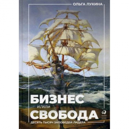 Основы предпринимательства, книга Бизнес и/или свобода: Десять тысяч заповедей лидера купить по скидке
