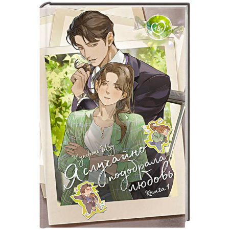 Зарубежная современная проза, книга Я случайно подобрала любовь. Книга 1 купить по скидке