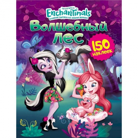 Книжки с наклейками, книга Энчантималс. Волшебный лес купить по скидке