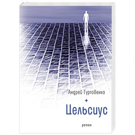 Русская современная проза, книга Цельсиус купить по скидке