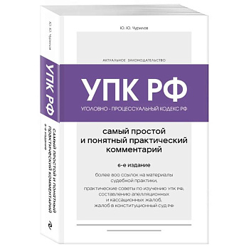 Уголовно-процессуальный кодекс РФ. Самый простой и понятный практический комментарий. 6-е издание