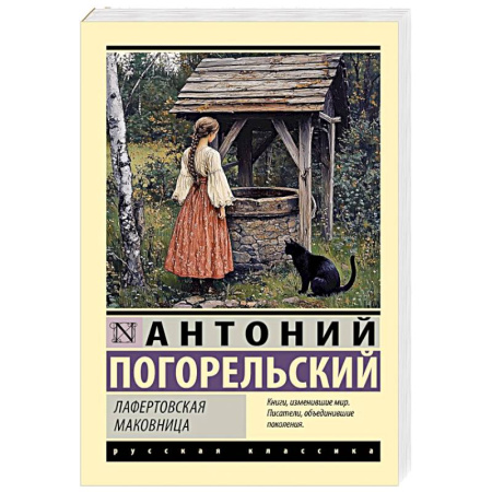 Русская классика, книга Лафертовская маковница купить по скидке