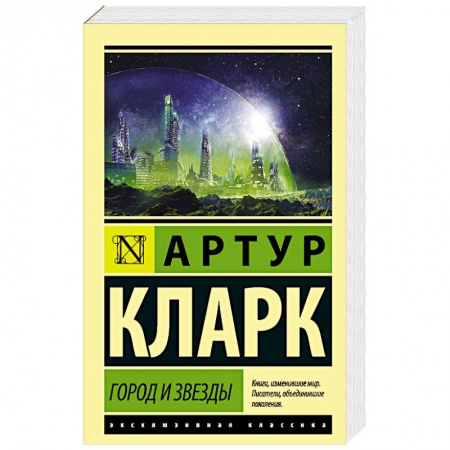 Боевая фантастика, книга Город и звезды купить по скидке