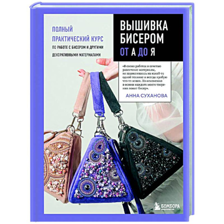 Вышивка, книга Вышивка бисером от А до Я. Полный практический курс по работе с бисером и другими декоративными материалами купить по скидке