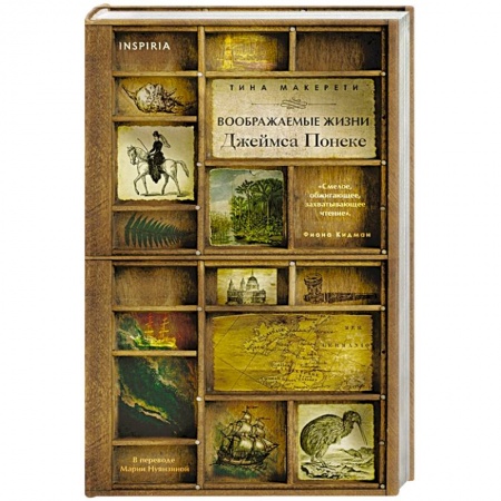 Зарубежная современная проза, книга Воображаемые жизни Джеймса Понеке купить по скидке