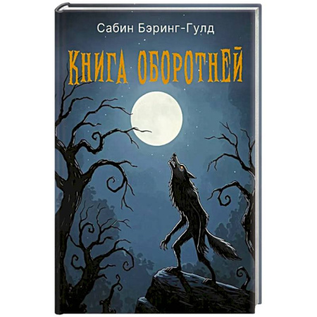 Зарубежная современная проза, книга Книга оборотней купить по скидке