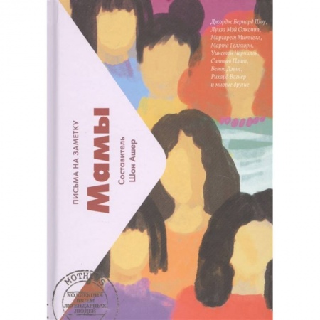 Зарубежная современная проза, книга Мамы.Письма на заметку (мини) купить по скидке