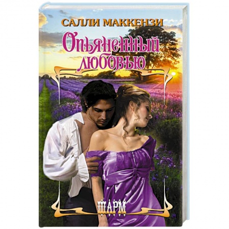 Историческая зарубежная проза, книга Опьяненный любовью купить по скидке