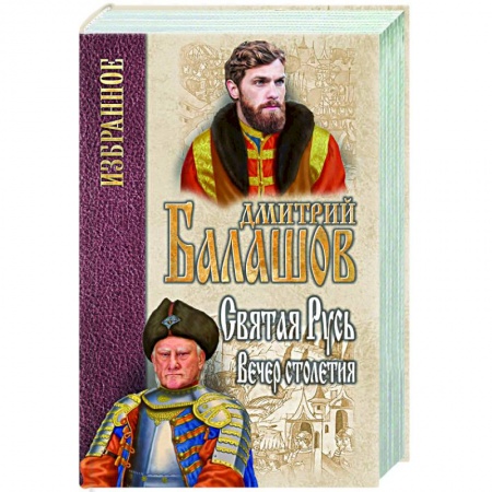 Историческая отечественная проза, книга Святая Русь. Книга 3. Вечер столетия купить по скидке