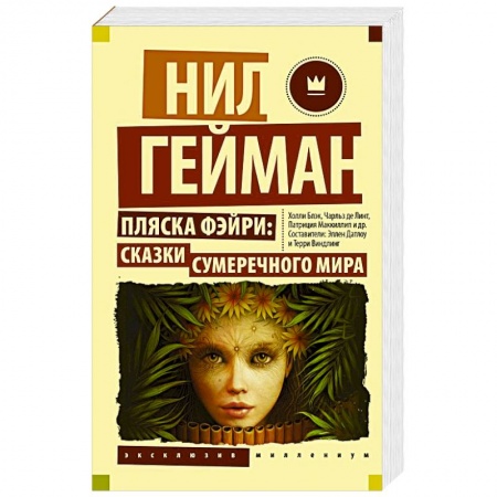 Мистика, ужасы, книга Пляска фэйри: Сказки сумеречного мира купить по скидке