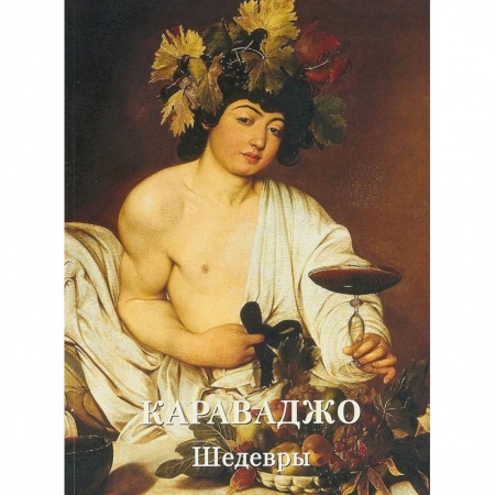 Живопись, книга Караваджо. Шедевры купить по скидке
