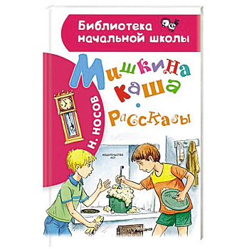Мишкина каша. Рассказы