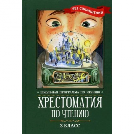 Русский язык, книга Хрестоматия по чтению: 3 класс купить по скидке