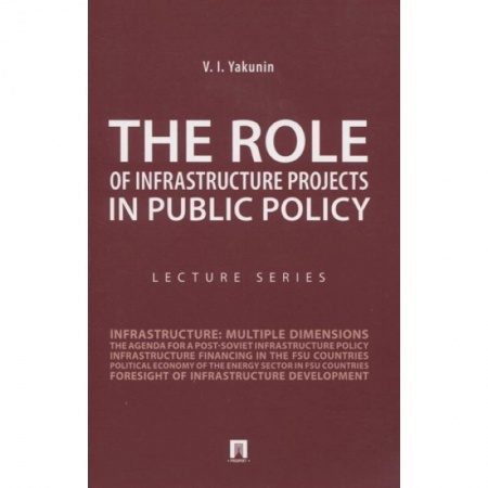 Политология, книга The Role of Infrastructure Projects in Public Policy: Lecture Series = Роль инфрастуктурных проектов в современной государственной политике: Курс лекций купить по скидке