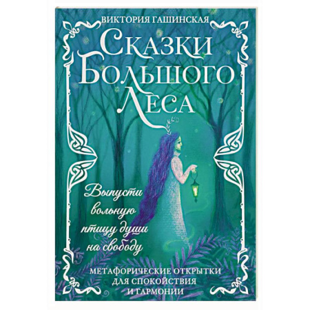 Метафорические карты, книга Сказки Большого Леса: выпусти вольную птицу души на свободу. Метафорические открытки для спокойствия и гармонии купить по скидке