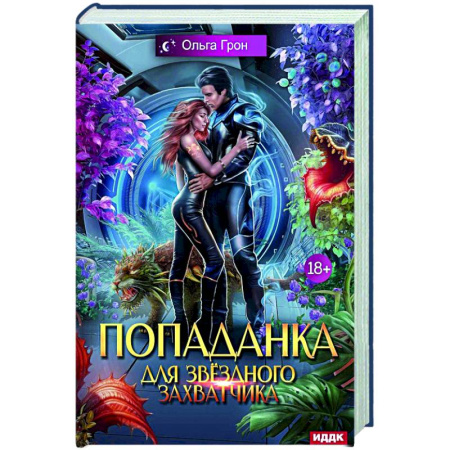 Мистика, ужасы, книга Попаданка для звездного захватчика купить по скидке