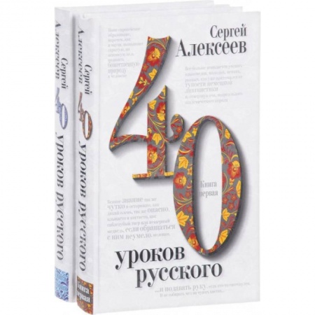Языкознание. Филология, книга 40 уроков русского (комплект из 2 книг) купить по скидке