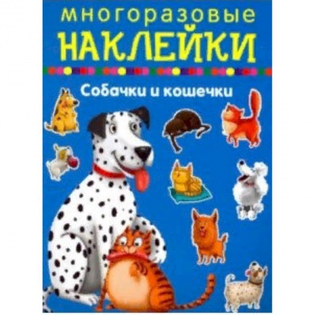 Книжки с наклейками, книга Собачки и кошечки купить по скидке
