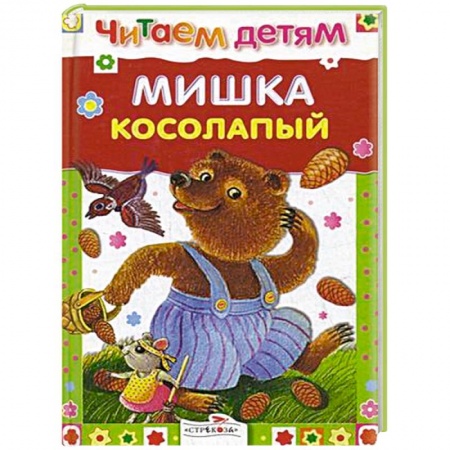 Сказки и истории для малышей, книга Мишка косолапый купить по скидке