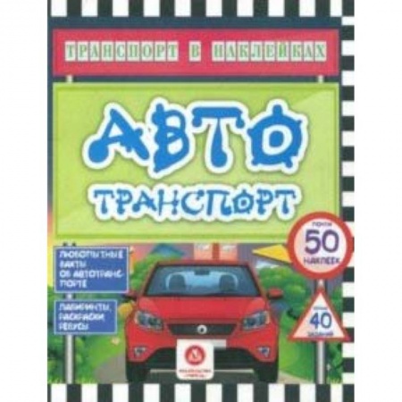Другое, книга Автотранспорт. Любопытные факты об автотранспорте. Лабиринты, раскраски, ребусы. ФГОС купить по скидке