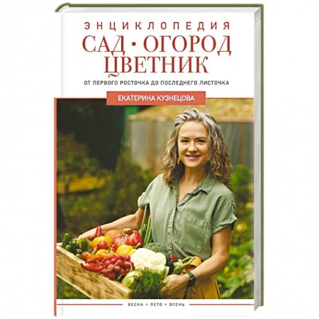 Сад, огород, цветы, дизайн участка, книга Сад, огород, цветник. От первого росточка до последнего листочка купить по скидке