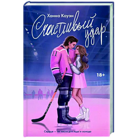 Зарубежный любовный роман, книга Счастливый удар купить по скидке