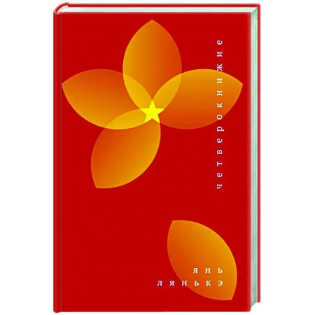 Зарубежная современная проза, книга Четверокнижие купить по скидке