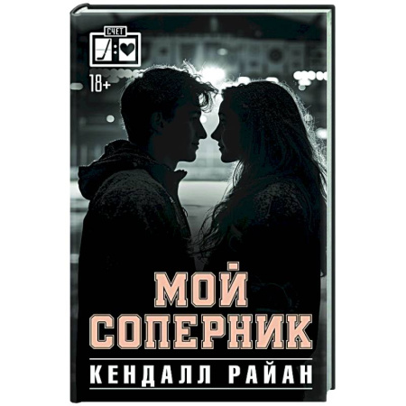 Зарубежный любовный роман, книга Мой соперник купить по скидке