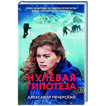 Исторический детектив, книга Нулевая гипотеза купить по скидке