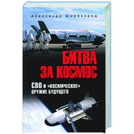 Новая и новейшая история, книга Битва за Космос. СВО и 'космическое' оружие будущего купить по скидке