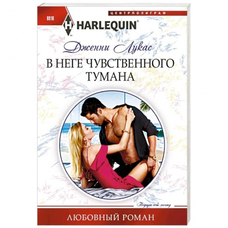 Зарубежный любовный роман, книга В неге чувственного тумана купить по скидке