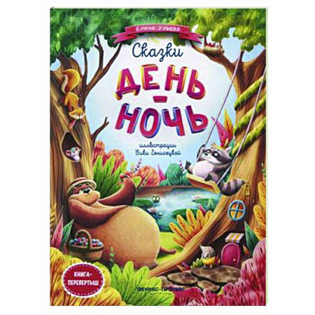 Сказки отечественных писателей, книга Сказки день-ночь. Книга-перевертыш купить по скидке